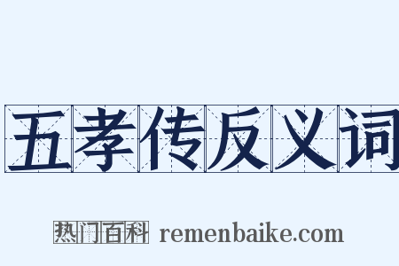 五孝传反义词是什么意思的图片